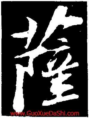 薩,蘇軾石恪畫,書法字典